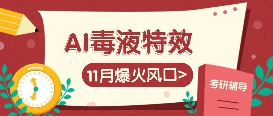 AI毒液特效，11月爆火风口，一单3-20块，一天100+不是问题-创客网