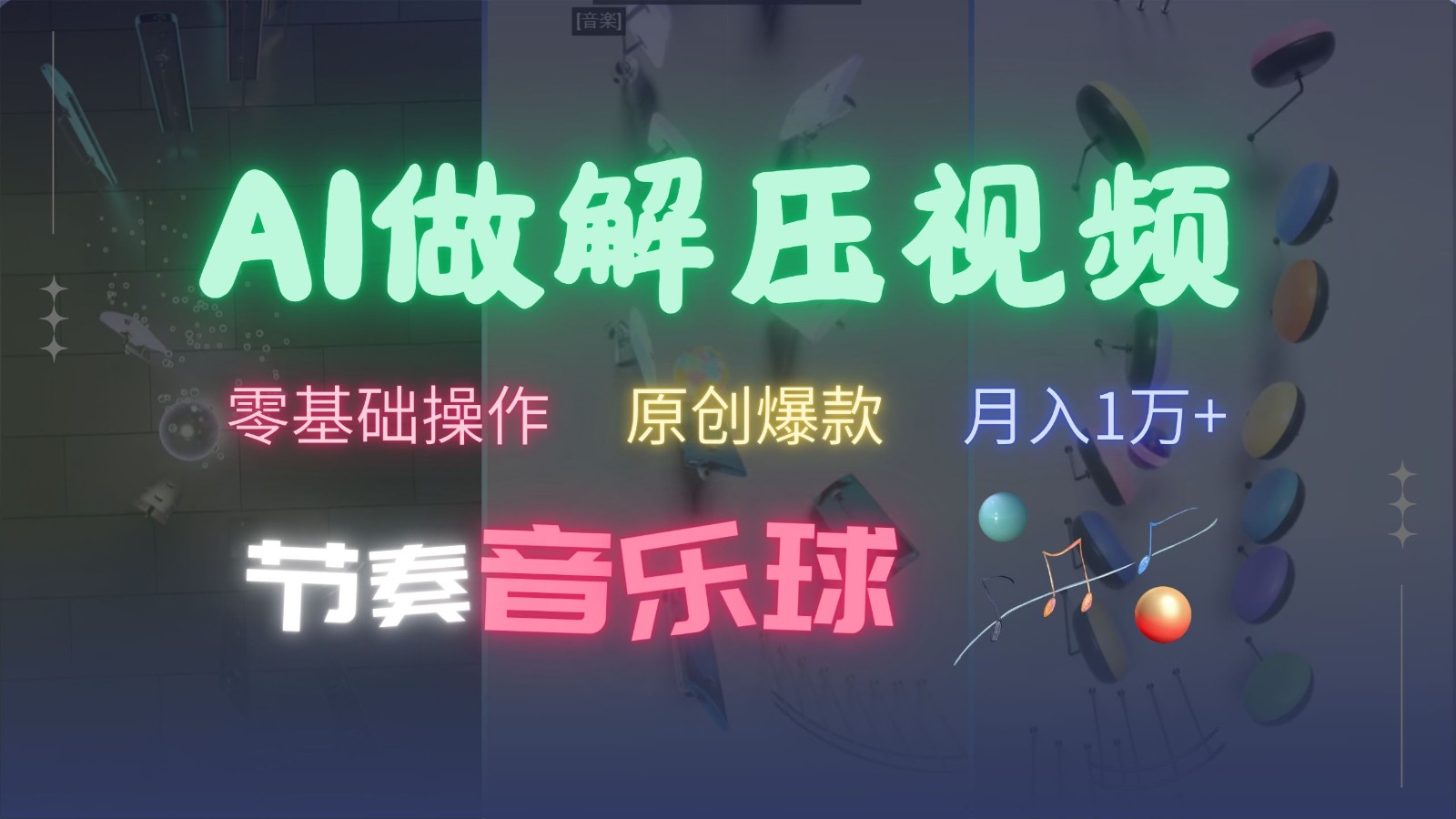 AI制作节奏音乐球解压视频，零基础操作，条条视频原创爆款，快速涨粉月入1万+-创客网