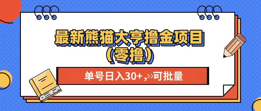 最新熊猫大享撸金项目（零撸），单号稳定20+ 可批量 -创客网