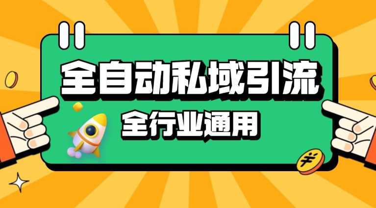 rpa全自动截流引流打法日引500+精准粉 同城私域引流 降本增效【揭秘】-创客网