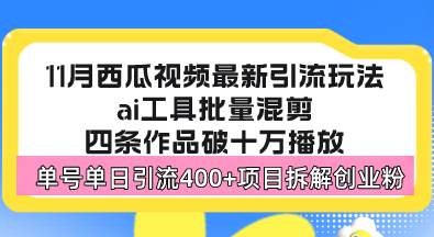 西瓜视频最新玩法，全新蓝海赛道，简单好上手，单号单日轻松引流400+创…-创客网