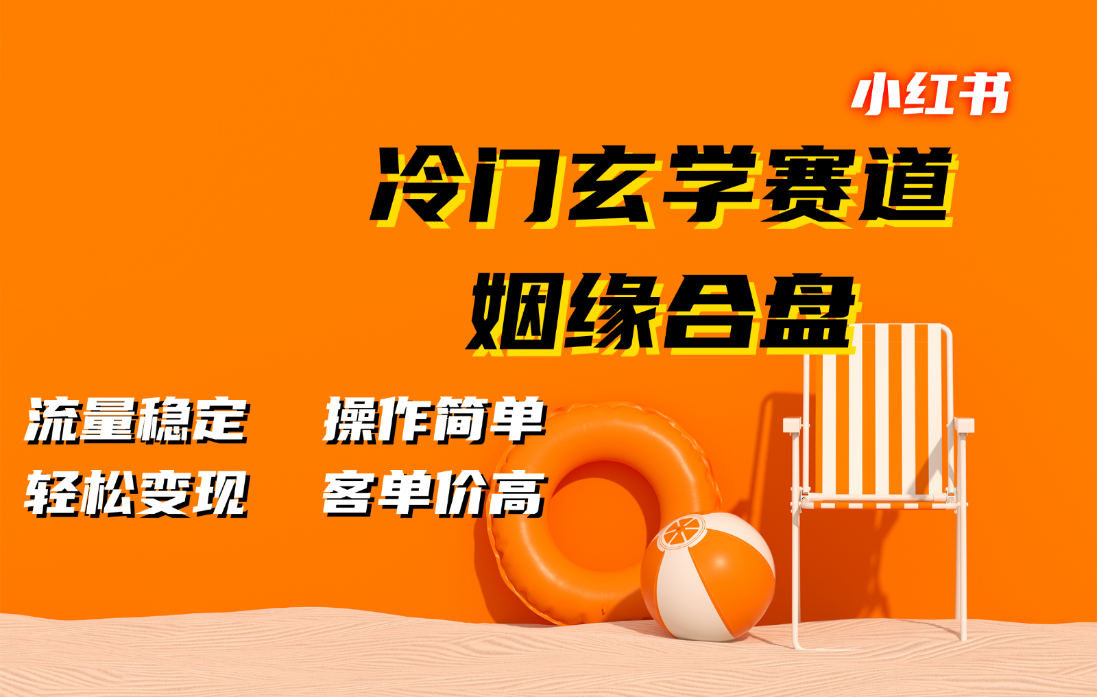 小红书冷门玄学赛道，姻缘合盘。流量稳定，操作简单，轻松变现，客单价高-创客网