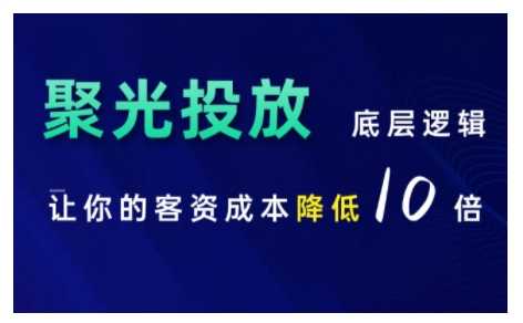 小红书聚光投放底层逻辑课，让你的客资成本降低10倍-创客网