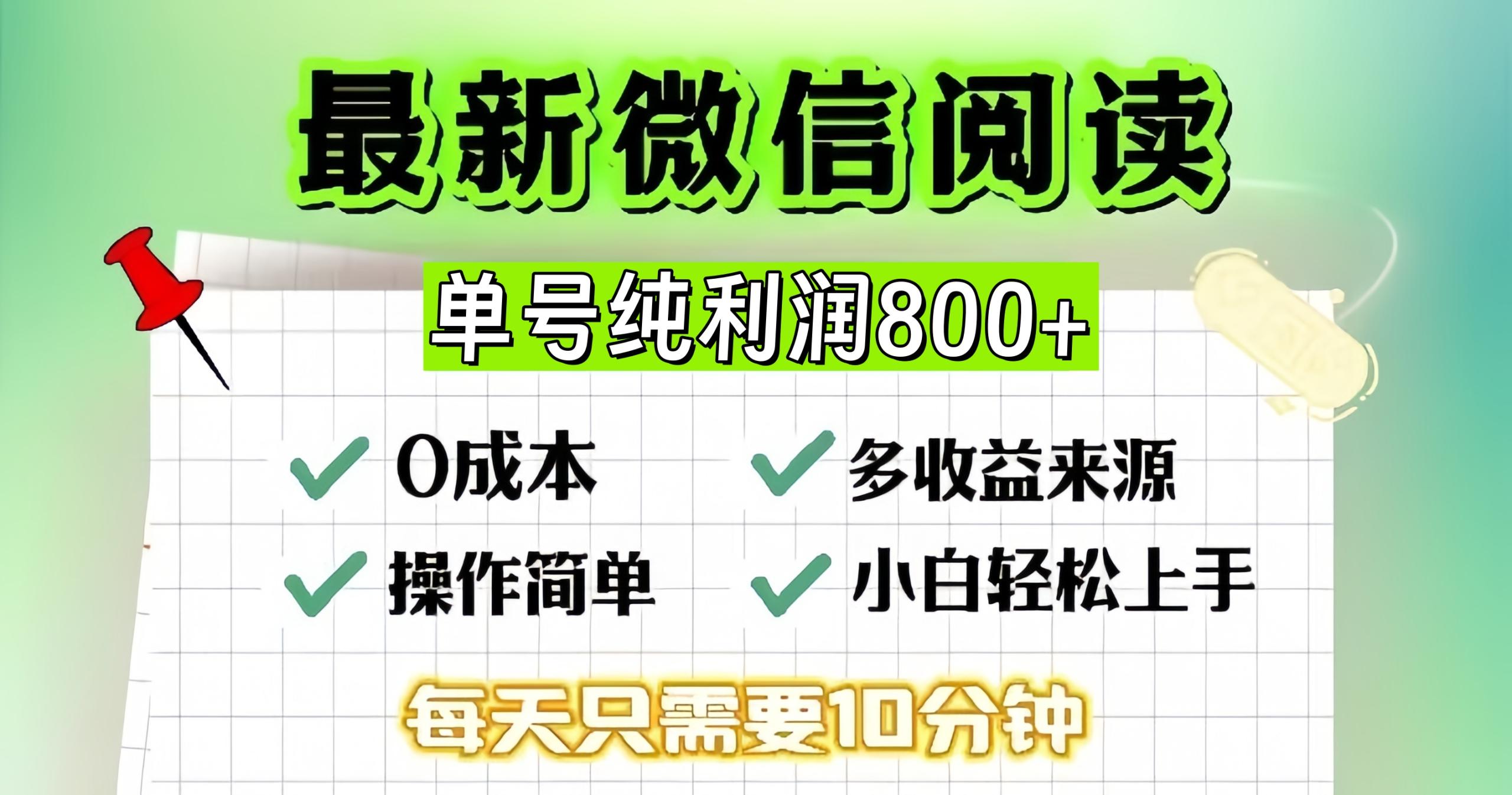 微信自撸阅读升级玩法，只要动动手每天十分钟，单号一天800+，简单0零…-创客网