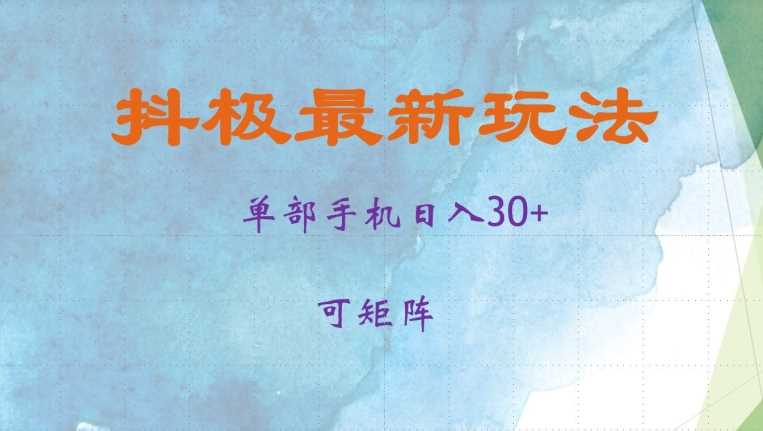 抖极单部日入30+，可矩阵操作，当日见收益【揭秘】-创客网