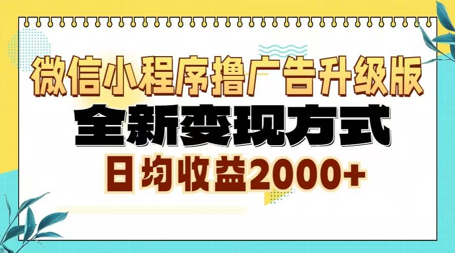 微信小程序撸广告升级版，全新变现方式，日均收益2000+-创客网