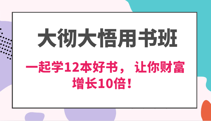 大彻大悟用书班，价值N万的课，一起学12本好书， 交付力创新提高3倍，财富增长10倍！-创客网