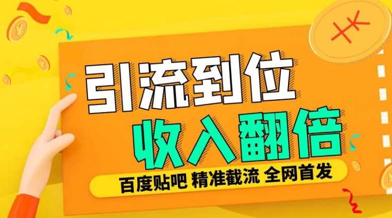 工作室内部最新贴吧签到顶贴发帖三合一智能截流独家防封精准引流日发十W条【揭秘】-创客网