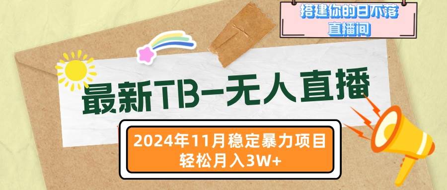 最新TB-无人直播 11月最新，打造你的日不落直播间，轻松月入3W+-创客网