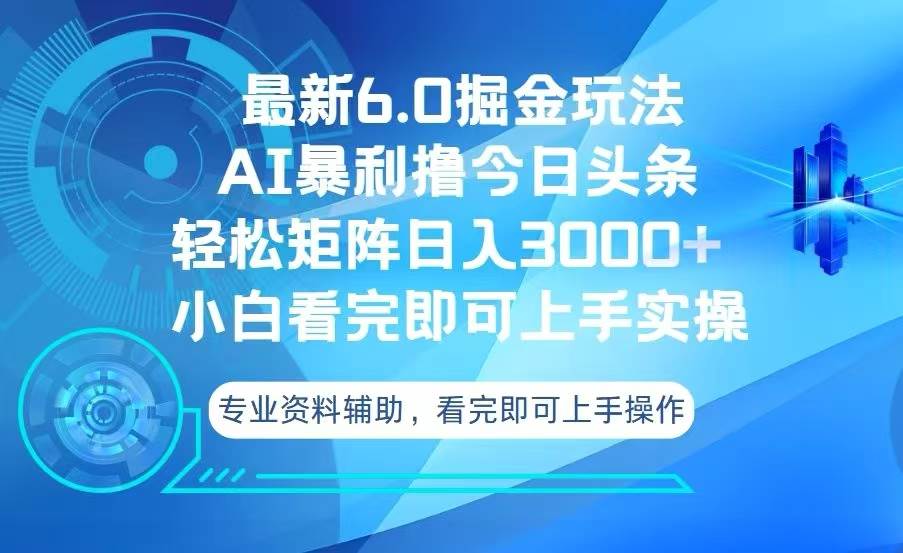 今日头条最新6.0掘金玩法，轻松矩阵日入3000+-创客网