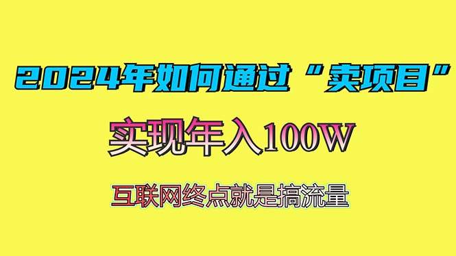 2024年如何通过“卖项目”赚取100W：最值得尝试的盈利模式-创客网