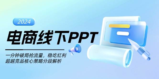 电商线下PPT：一分钟破局抢流量，稳吃红利，超越竞品核心策略分段解析-创客网