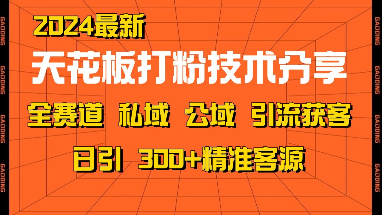 天花板打粉技术分享，野路子玩法 曝光玩法免费矩阵自热技术日引2000+精准客户-创客网