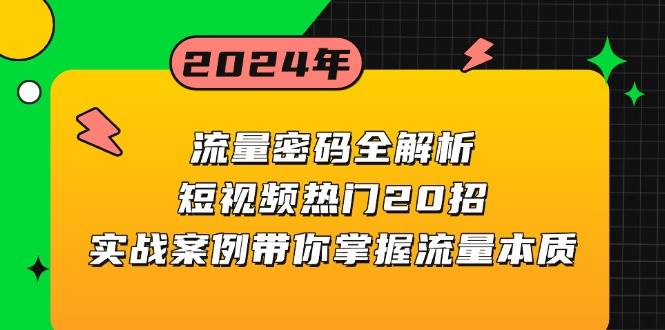 流量密码全解析：短视频热门20招，实战案例带你掌握流量本质-创客网