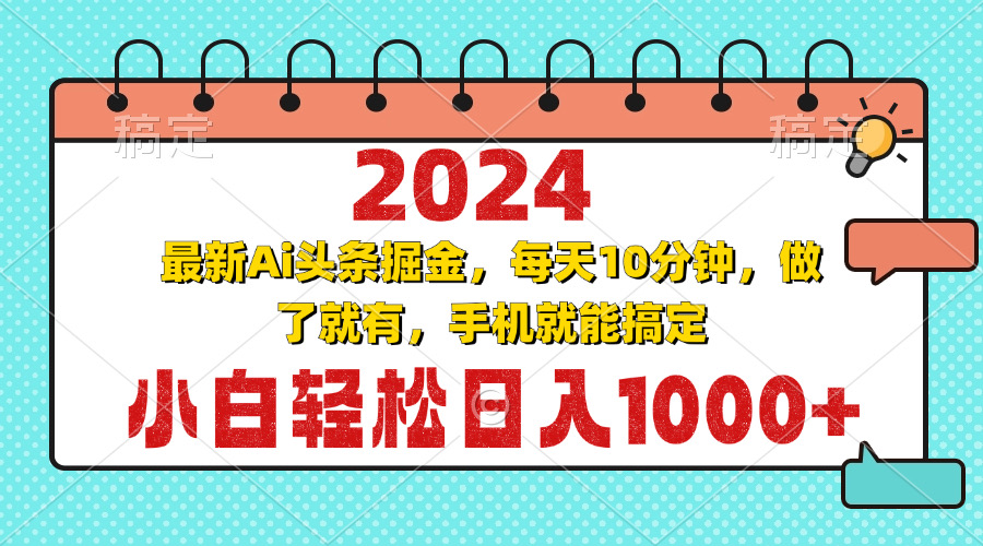 2024最新Ai头条掘金 每天10分钟，小白轻松日入1000+-创客网