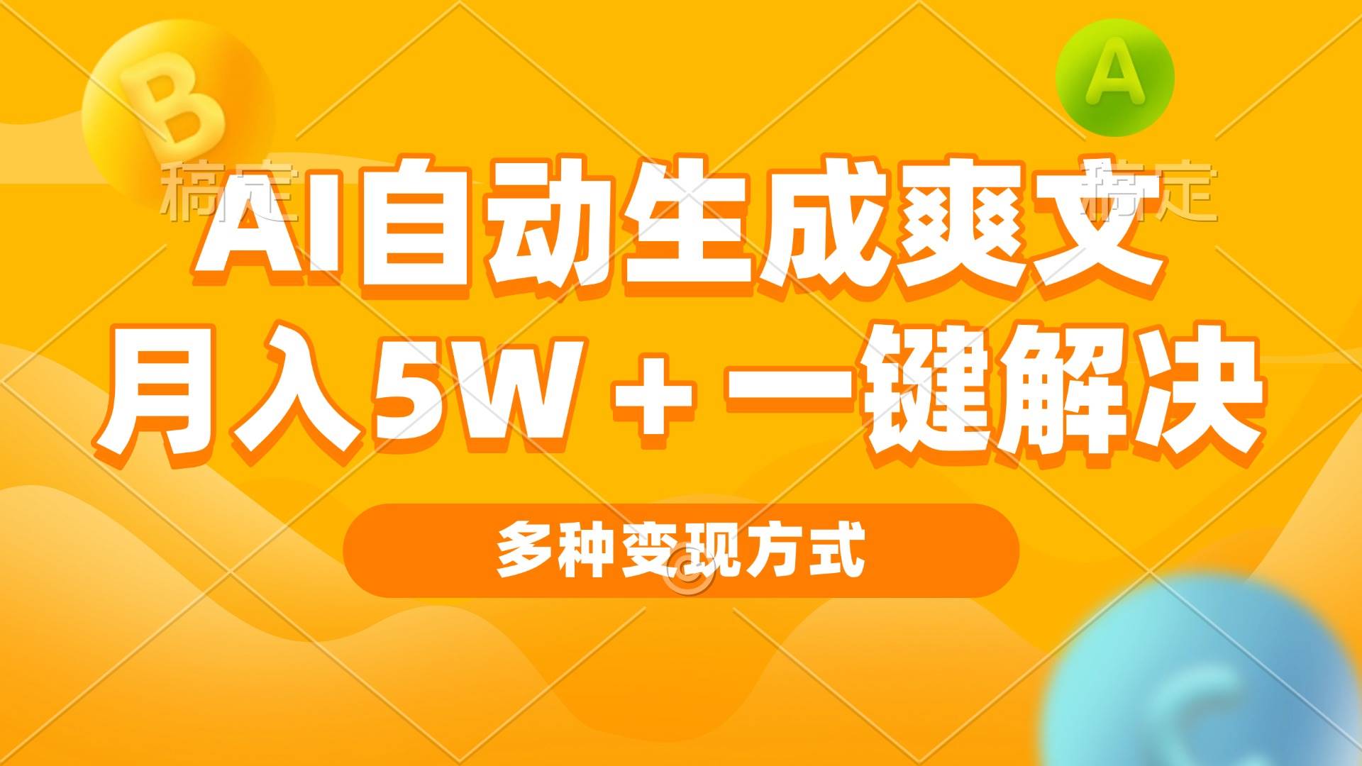 AI自动生成爽文 月入5w+一键解决 多种变现方式 看完就会-创客网