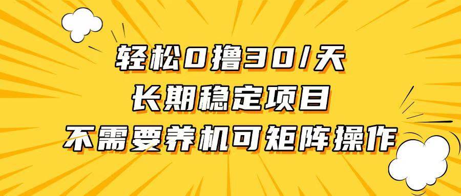 轻松撸30+/天，无需养鸡 ，无需投入，长期稳定，做就赚！-创客网