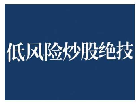 2024低风险股票实操营，低风险，高回报-创客网