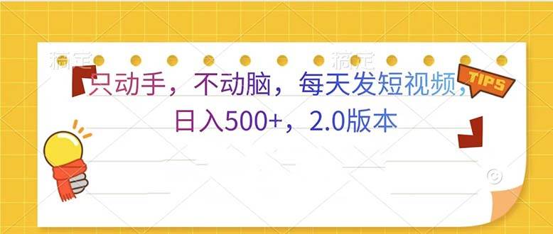 只动手，不动脑，每天发发视频日入500+  2.0版本-创客网