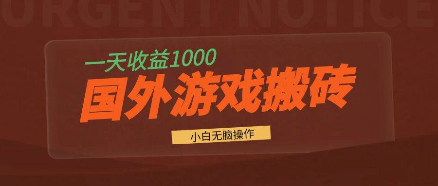 国外游戏全自动搬砖，一天收益1000+ 小白无脑操作-创客网