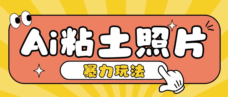 Ai粘土照片玩法，简单粗暴，小白轻松上手，单日收入200+-创客网