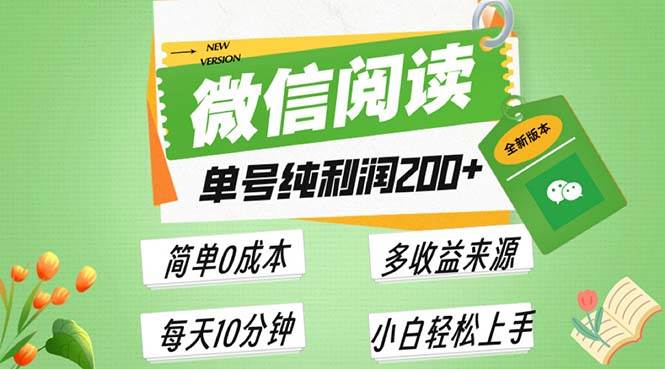 最新微信阅读6.0，每日5分钟，单号利润200+，可批量放大操作，简单0成本-创客网