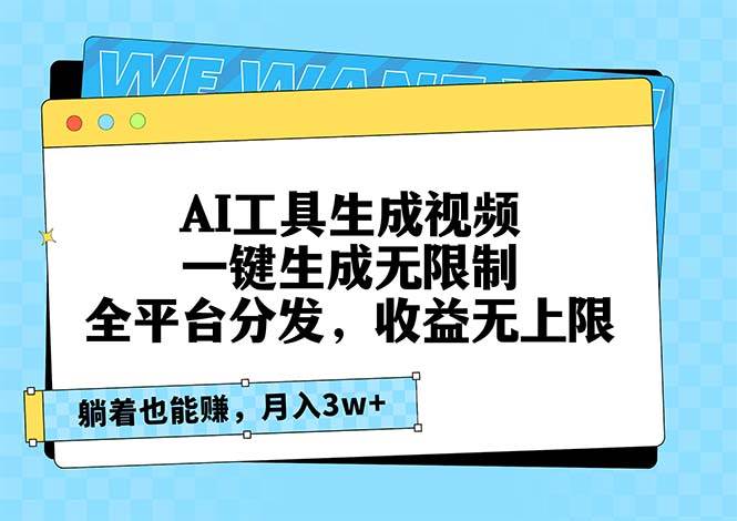 AI工具生成视频，一键生成无限制，全平台分发，收益无上限，躺着也能赚…-创客网