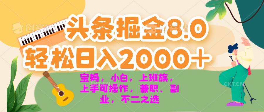 今日头条掘金8.0最新玩法 轻松日入2000+ 小白，宝妈，上班族都可以轻松…-创客网