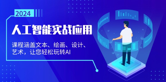 人工智能实战应用：课程涵盖文本、绘画、设计、艺术，让您轻松玩转AI-创客网