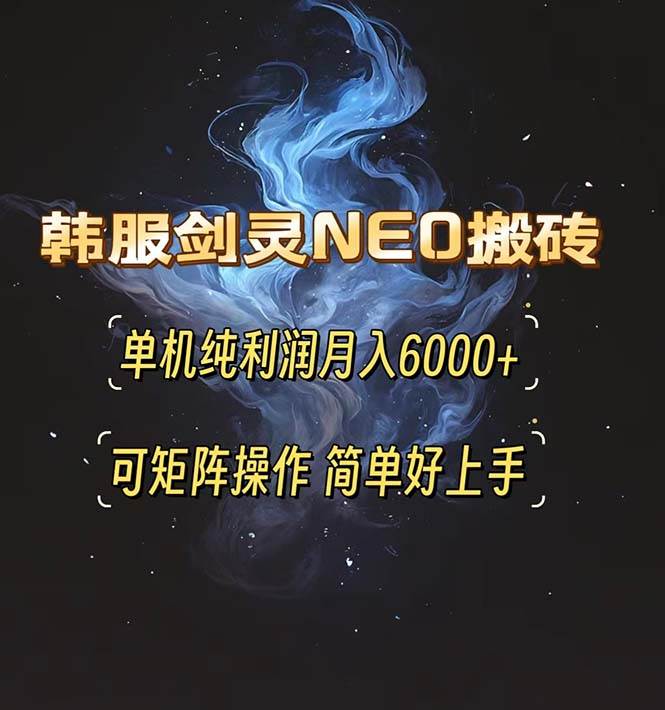 韩服剑灵NEO搬砖攻略，单机纯利润月入6000+ 可矩阵操作，简单好上手。-创客网