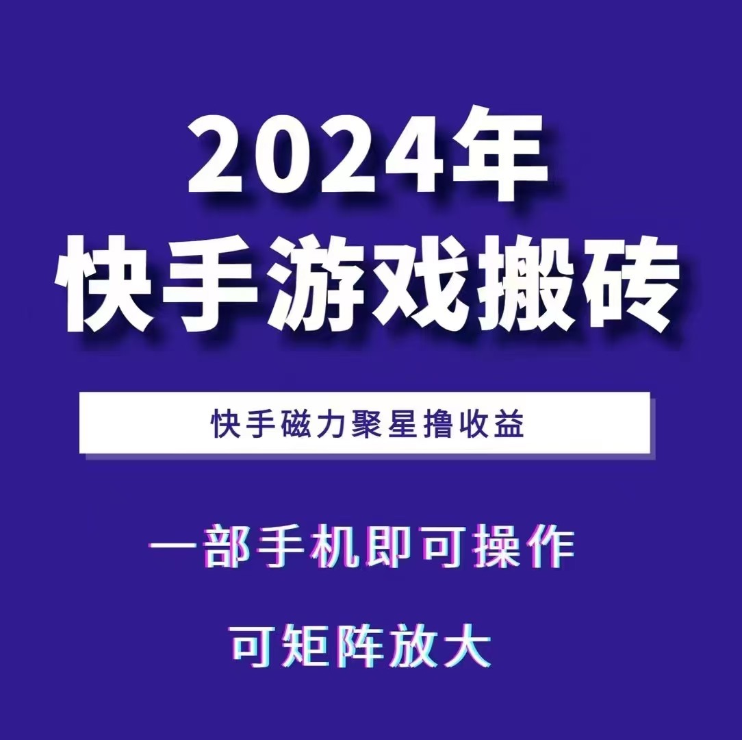 2024快手游戏搬砖 一部手机，快手磁力聚星撸收益，可矩阵操作-创客网