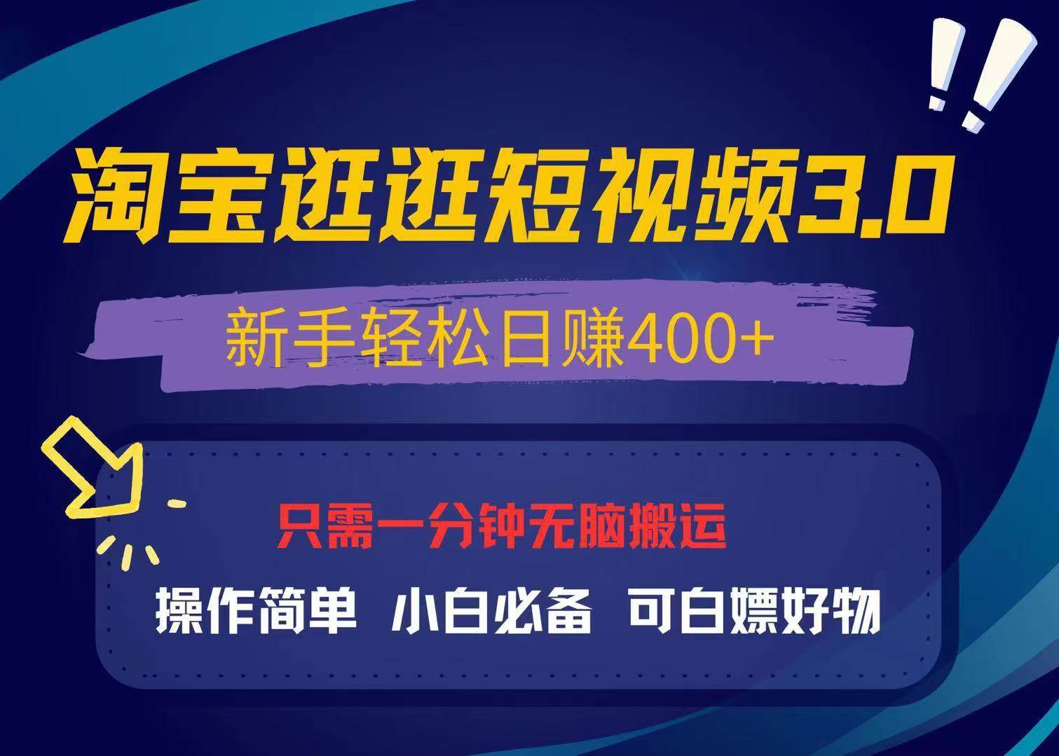 最新淘宝逛逛视频3.0，操作简单，新手轻松日赚400+，可白嫖好物，小白…-创客网