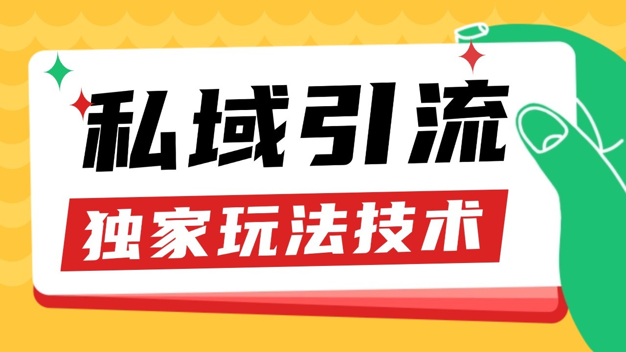 私域引流获客野路子玩法暴力获客 日引200+ 单日变现超3000+ 小白轻松上手-创客网