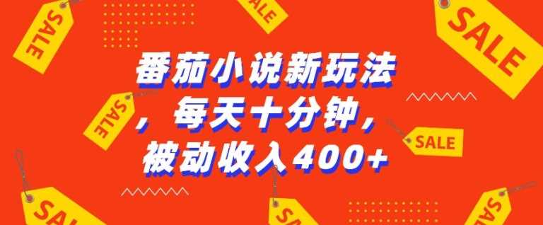 番茄小说新玩法，利用现有AI工具无脑操作，每天十分钟被动收益4张【揭秘】-创客网