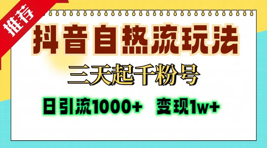 抖音自热流打法，三天起千粉号，单视频十万播放量，日引精准粉1000+，…-创客网