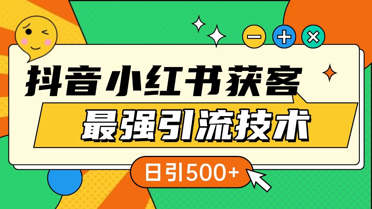 抖音小红书获客最强引流技术揭秘，吃透一点 日引500+ 全行业通用-创客网