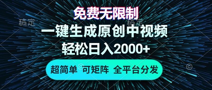 免费无限制，AI一键生成原创中视频，轻松日入2000+，超简单，可矩阵，…-创客网