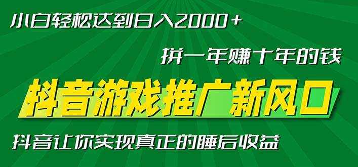 新风口抖音游戏推广—拼一年赚十年的钱，小白每天一小时轻松日入2000＋-创客网