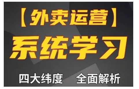 外卖运营高阶课，四大维度，全面解析，新手小白也能快速上手，单量轻松翻倍-创客网