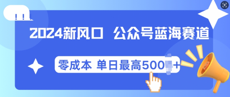 2024新风口微信公众号蓝海爆款赛道，全自动写作小白轻松月入2w+【揭秘】-创客网