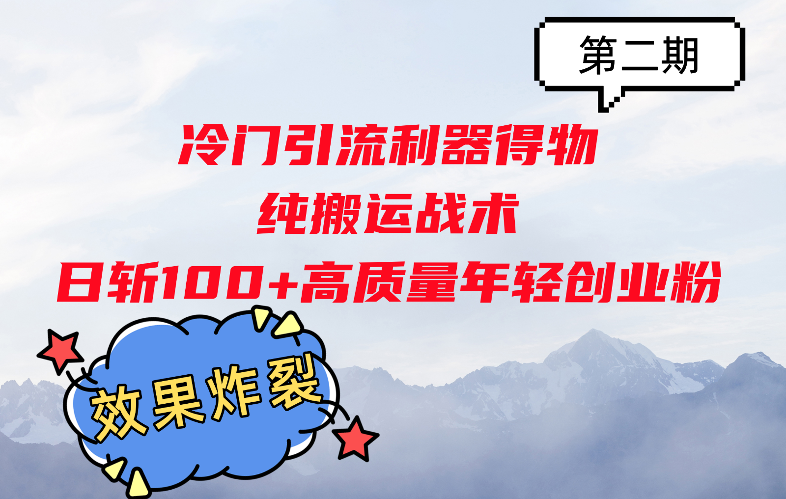 冷门引流利器得物，纯搬运战术日斩100+高质量年轻创业粉，效果炸裂！-创客网