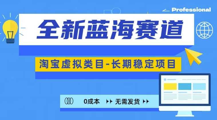 全新蓝海赛道，淘宝虚拟类目，长期稳定，可矩阵且放大-创客网