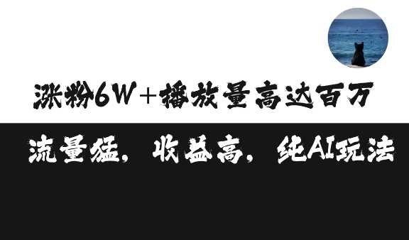 单条视频百万播放收益3500元涨粉破万 ，可矩阵操作【揭秘】-创客网