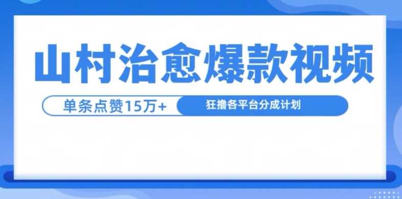 山村治愈视频，单条视频爆15万点赞，日入1k-创客网