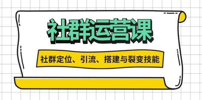 社群运营打卡计划：解锁社群定位、引流、搭建与裂变技能-创客网