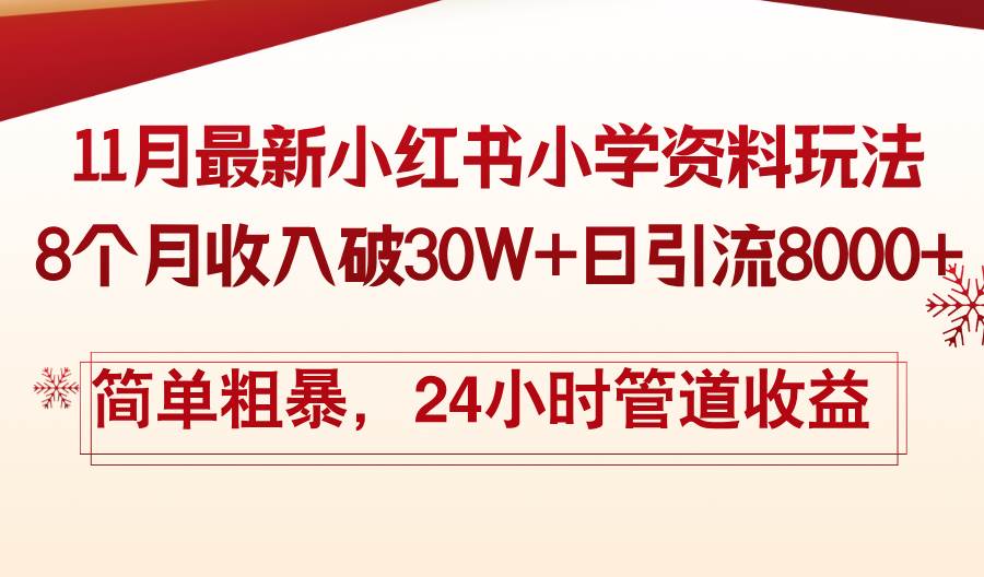 11月份最新小红书小学资料玩法，8个月收入破30W+日引流8000+，简单粗暴…-创客网