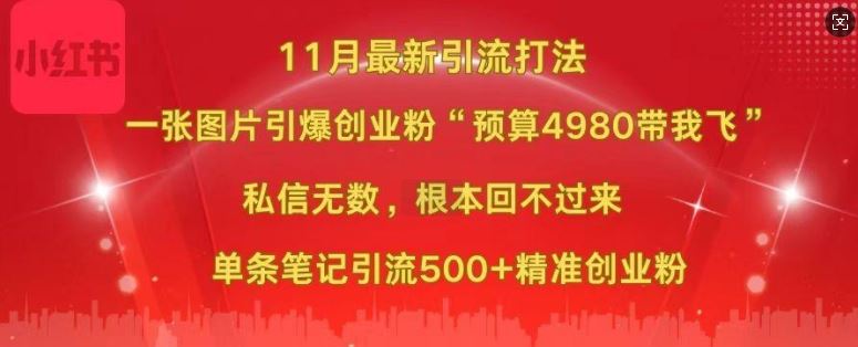 小红书11月最新图片打粉，一张图片引爆创业粉，“预算4980带我飞”，单条引流500+精准创业粉-创客网