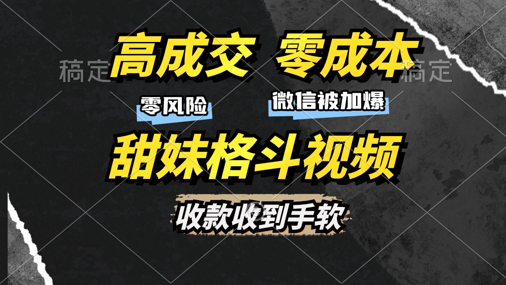 高成交零成本，售卖甜妹格斗视频，谁发谁火，加爆微信，收款收到手软-创客网