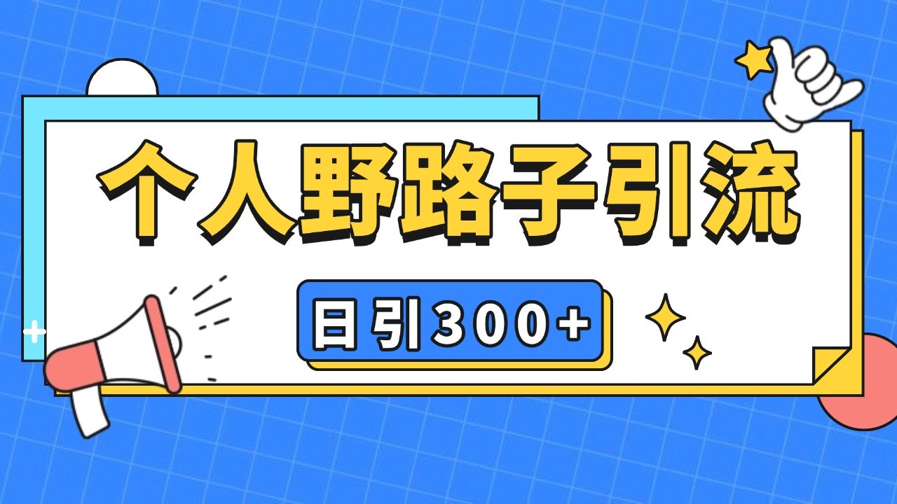 个人野路子引流日引300+精准客户，暴力截流玩法+克隆自热-创客网