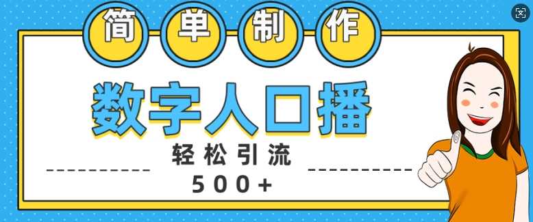 简单制作数字人口播轻松引流500+精准创业粉【揭秘】-创客网